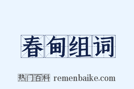 春甸组词是什么意思的图片